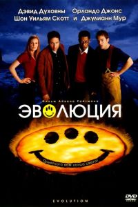   Эволюция (2001)