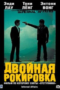   Двойная рокировка (2002)