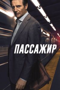   Пассажир (2018)