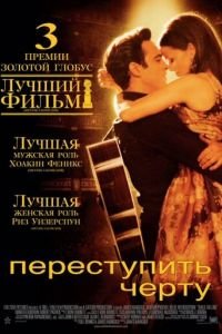   Переступить черту (2005)