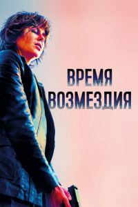   Время возмездия (2018)