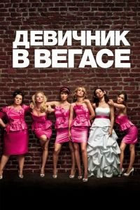   Девичник в Вегасе (2011)