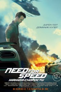   Need for Speed: Жажда скорости (2014)