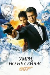   Умри, но не сейчас (2002)