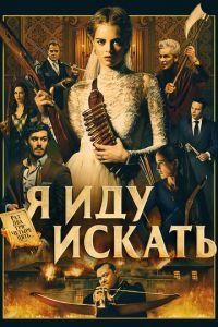   Я иду искать (2019)