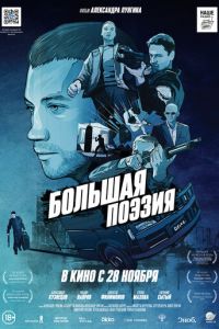   Большая поэзия (2019)