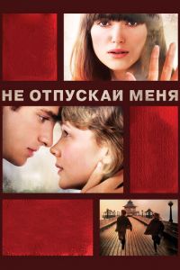   Не отпускай меня (2010)