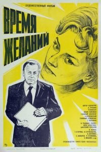   Время желаний (1984)