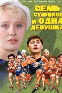   Семь стариков и одна девушка (1968)