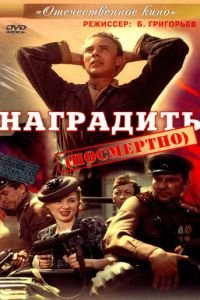   Наградить (посмертно) (1986)