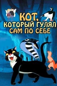 Кот, который гулял сам по себе (1968)