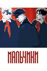 Мальчики (1959)