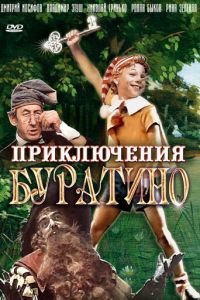   Приключения Буратино (1975)