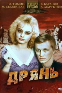 Дрянь (1990)