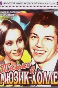 Только в мюзик-холле (1980)