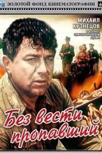 Без вести пропавший (1957)