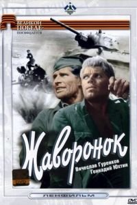 Жаворонок (1964)