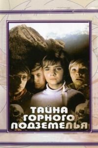 Тайна горного подземелья (1975)