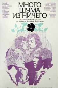 Много шума из ничего (1973)