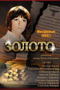 Золото (1970)