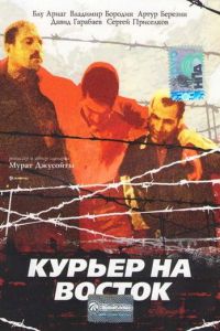 Курьер на восток (1991)