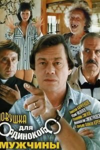   Ловушка для одинокого мужчины (1990)