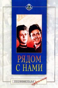 Рядом с нами (1958)