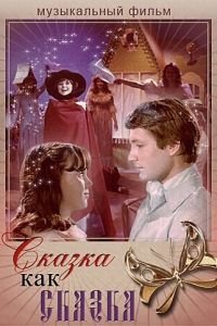 Сказка как сказка (1978)