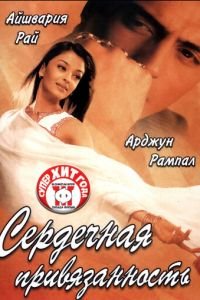 Сердечная привязанность (2003)