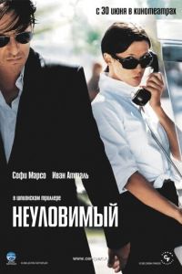 Неуловимый (2005)