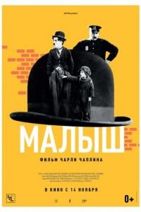   Малыш (1921)