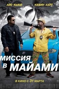   Миссия в Майами (2016)