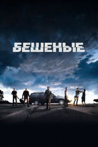   Бешеные (2015)