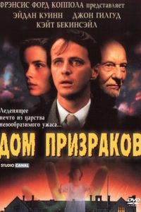   Дом призраков (1995)