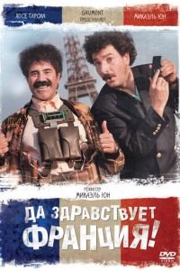   Да здравствует Франция! (2013)