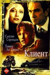   Клиент (1994)