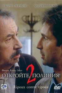 Откройте, полиция! – 2 (1989)