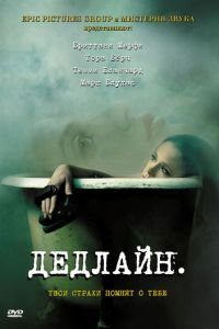 Дедлайн (2009)