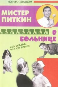 Приключения Питкина в больнице (1963)