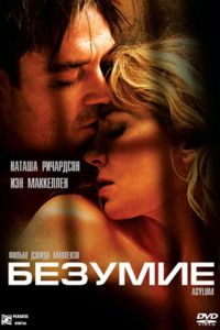   Безумие (2005)