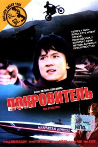 Покровитель (1985)