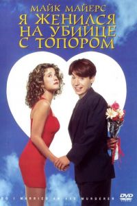 Я женился на убийце с топором (1993)