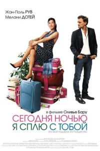 Сегодня ночью я сплю с тобой (2007)