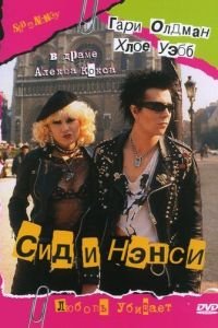   Сид и Нэнси (1986)