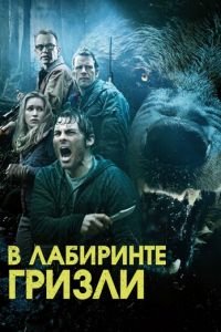 Гризли (2013)