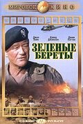 Зеленые береты (1968)