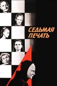 Седьмая печать (1957)