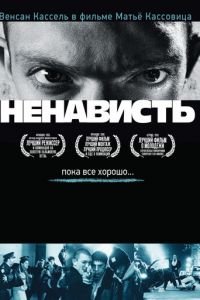   Ненависть (1995)