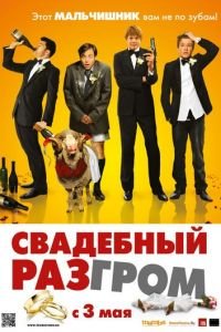   Свадебный разгром (2011)