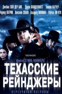 Техасские рейнджеры (2001)